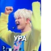 УРА