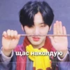 щас наколдую