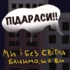 ПІДАРАСИ!! ми і без світла Бачимо, шо ви