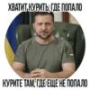 ХВАТИТ, КУРИТЬ, ГДЕ ПОПАЛО КУРИТЕ ТАМ, ГДЕ ЕЩЕ НЕ ПОПАЛО