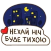 НЕХАЙ НІЧ БУДЕ ТИХОЮ