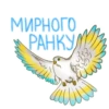 МИРНОГО ПРАНКУ ний