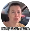 ВООБЩЕ НЕ ХОЧУ УЕЗЖАТЬ