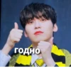годно