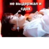 не выдержал и сдох