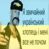 Хохлы - 6