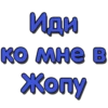 Иди ко мне в Жопу