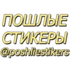 ПОШЛЫЕ СТИКЕРЫ @poshliestikers