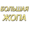 БОЛЬШАЯ ЖОПА