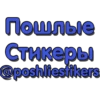 Пошлые Стикеры @poshliestikers