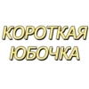 КОРОТКАЯ ЮБОЧКА