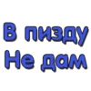 В пизду Не дам