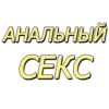 АНАЛЬНЫЙ CEKC