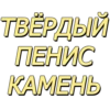 ТВЁРДЫЙ ПЕНИС КАМЕНЬ
