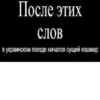 Хохлы - 27