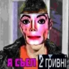 Вы в пизде от 23
