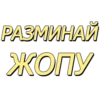 РАЗМИНАЙ ЖОПУ