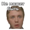 Не может быть :: 6