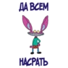 ДА ВСЕМ НАСРАТЬ
