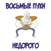 ВОСЬМЫЕ ПУХИ НЕДОРОГО
