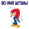 ВО ИМЯ АСТАНЫ