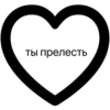 Стики из 10