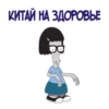 КИТАЙ НА ЗДОРОВЬЕ