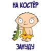 HA KOCTEP ЗАНУДУ