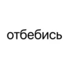 Стики из 10