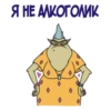 Я НЕ АЛКОГОЛИК