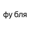 Стики из 18