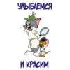 УЛЫБАЕМСЯ И КРАСИМ