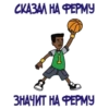 СКАЗАЛ НА ФЕРМУ 1 ЗНАЧИТ, НА ФЕРМУ