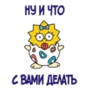 НУ И ЧТО С ВАМИ ДЕЛАТЬ