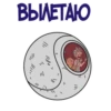 ВЫЛЕТАЮ