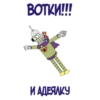 ВОТКИ!!!! И АДЕЯЛКУ