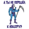 АТЫ, НЕ ПЕРЕШЕЛ КЛЕКСЕРУ?