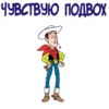 ЧУВСТВУЮ ПОДВОХ