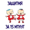 ЗАЩИТМЯ THING 1 THING 2 ЗА15, МТНУТ