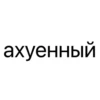 Стики из 29