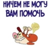 НИЧЕМ НЕ МОГУ ВАМ ПОМОЧЬ