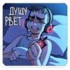 Ромка Tiny Bunny • 22