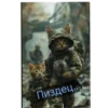 Военные котики. сделано:@GordoKotik 5