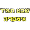 💛שבט תמיד💛 8