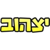 💛שבט תמיד💛 9