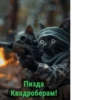 Военные котики. сделано:@GordoKotik 20