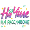 СостоRниЯ @probuzhdenie_OG from 26