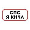 Сленг ТТ ➞ 28