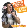 שנה טובה! 22