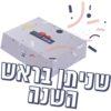 שנה טובה! 29